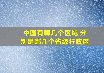 中国有哪几个区域 分别是哪几个省级行政区